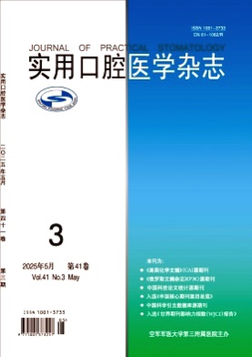 实用口腔医学杂志杂志